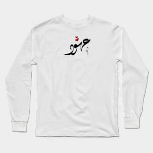 Ohood Arabic name عهود Long Sleeve T-Shirt